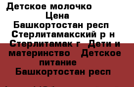 Детское молочко Nutrilak 3 › Цена ­ 200 - Башкортостан респ., Стерлитамакский р-н, Стерлитамак г. Дети и материнство » Детское питание   . Башкортостан респ.